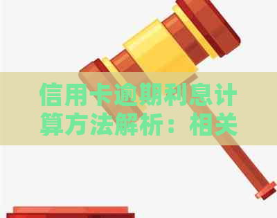 信用卡逾期利息计算方法解析：相关策略与影响因素一网打尽