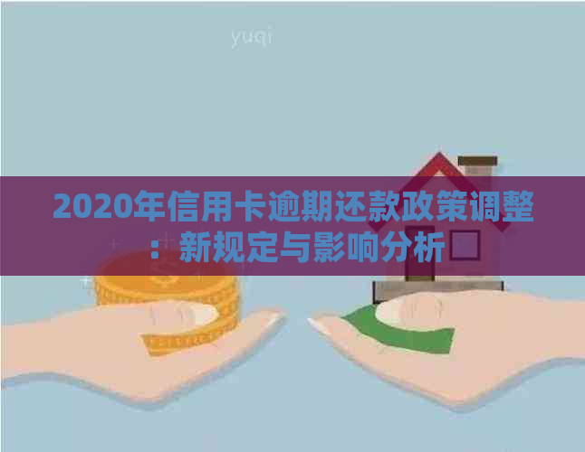 2020年信用卡逾期还款政策调整：新规定与影响分析