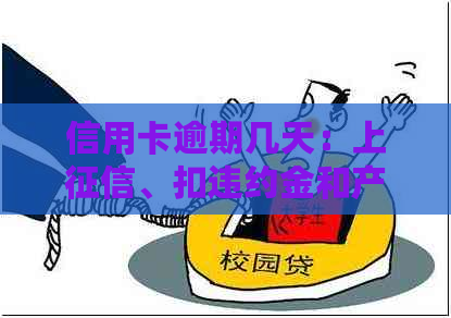 信用卡逾期几天：上、扣违约金和产生利息？不影响信用？