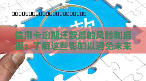 信用卡逾期还款后的风险和后果：了解这些影响以避免未来的金融问题