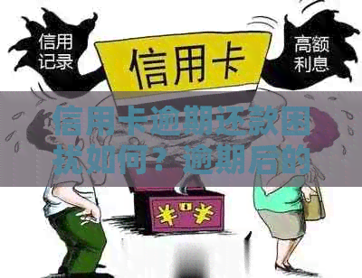 信用卡逾期还款困扰如何？逾期后的解决方案