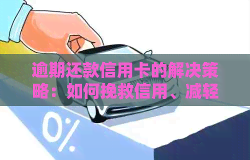 逾期还款信用卡的解决策略：如何挽救信用、减轻负担与避免罚息