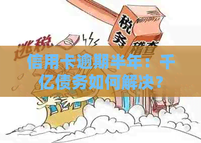 信用卡逾期半年：千亿债务如何解决？