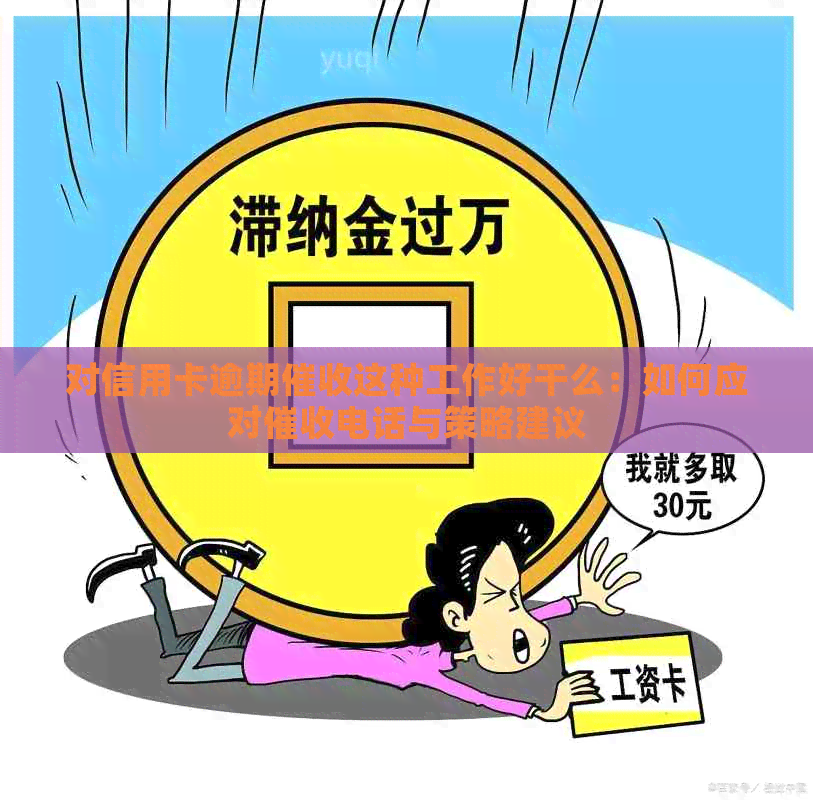 对信用卡逾期这种工作好干么：如何应对电话与策略建议