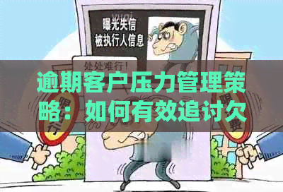 逾期客户压力管理策略：如何有效追讨欠款并维护良好的客户关系