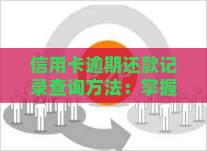 信用卡逾期还款记录查询方法：掌握这些步骤，轻松了解信用状况