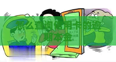 怎么查询信用卡的逾期本金