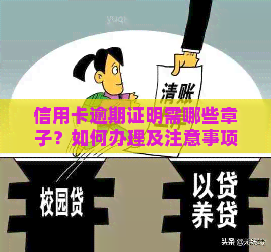 信用卡逾期证明需哪些章子？如何办理及注意事项全解