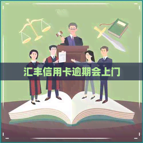 汇丰信用卡逾期会上门