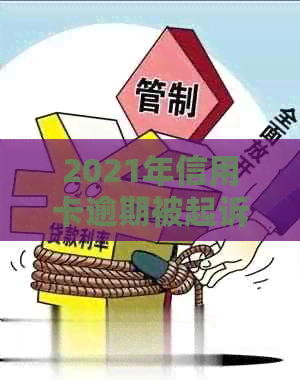 2021年信用卡逾期被起诉怎么办？