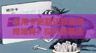 信用卡逾期还款影响婚姻吗？探讨逾期还款对个人信用和婚姻关系的影响