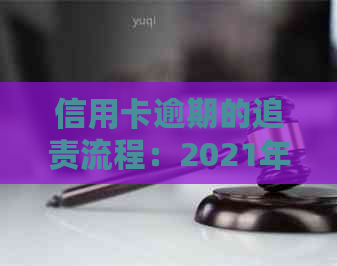 信用卡逾期的追责流程：2021年新标准与立案细节解析