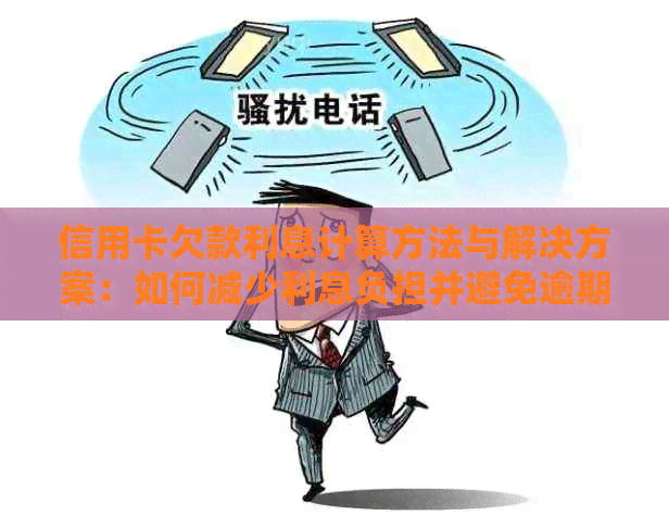 信用卡欠款利息计算方法与解决方案：如何减少利息负担并避免逾期