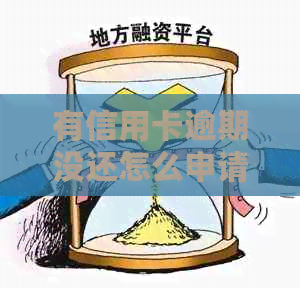 有信用卡逾期没还怎么申请贷款期还款