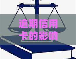 逾期信用卡的影响：无法申请新的贷款或信用卡吗？