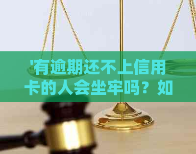 '有逾期还不上信用卡的人会坐牢吗？如何处理？'