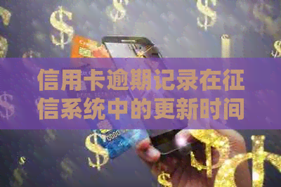 信用卡逾期记录在系统中的更新时间：详细解析与影响因素