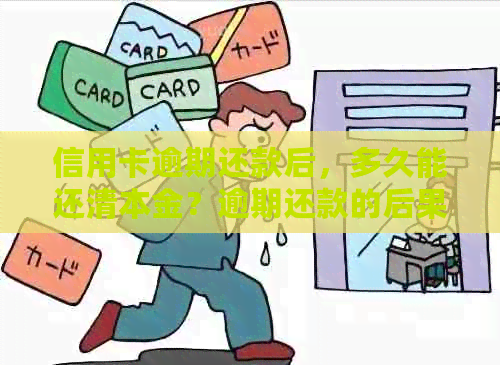 信用卡逾期还款后，多久能还清本金？逾期还款的后果及解决办法一文详解