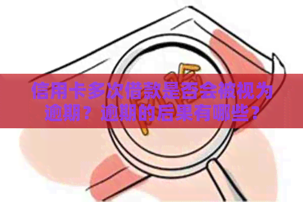 信用卡多次借款是否会被视为逾期？逾期的后果有哪些？