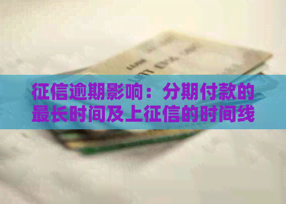 逾期影响：分期付款的最长时间及上的时间线