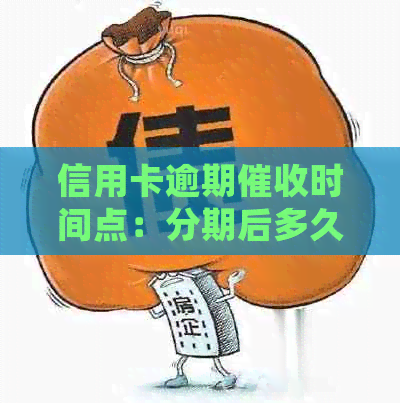 信用卡逾期时间点：分期后多久会被追讨？