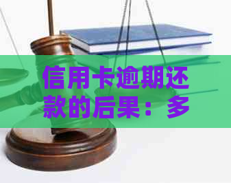 信用卡逾期还款的后果：多久可能触犯法律？