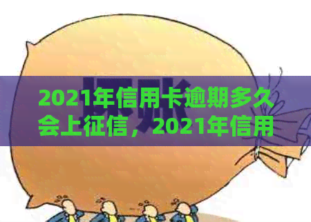 2021年信用卡逾期多久会上，2021年信用卡逾期量刑：多少钱会坐牢？