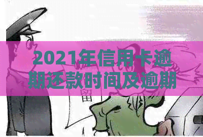 2021年信用卡逾期还款时间及逾期罚息全解析，错过一天影响巨大！