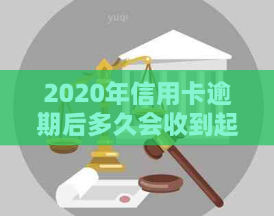 2020年信用卡逾期后多久会收到起诉书？如何应对信用卡逾期并避免诉讼？