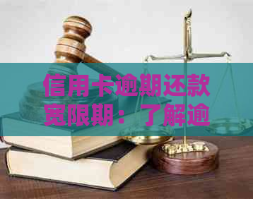 信用卡逾期还款宽限期：了解逾期几天后的处理策略和影响