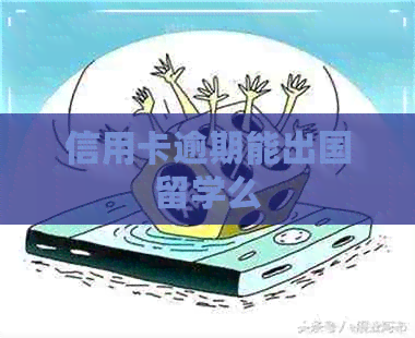 信用卡逾期能出国留学么