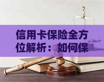 信用卡保险全方位解析：如何保障您的信用卡使用安全与权益？