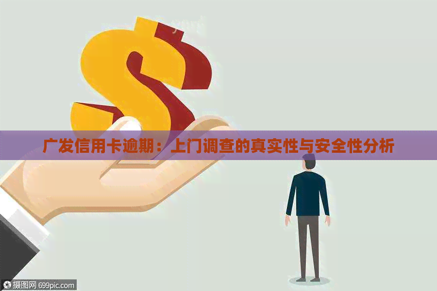 广发信用卡逾期：上门调查的真实性与安全性分析