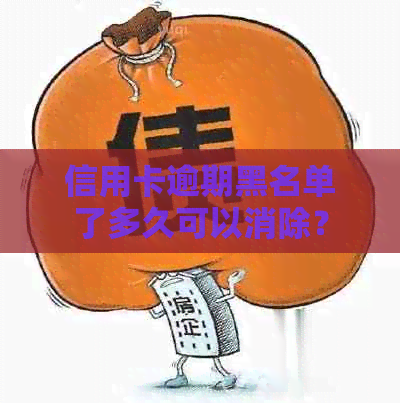 信用卡逾期黑名单了多久可以消除？