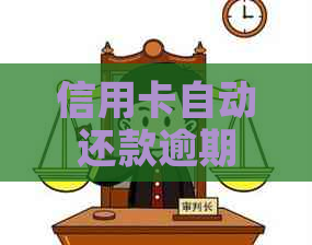 信用卡自动还款逾期原因分析：了解机制、技巧和解决办法