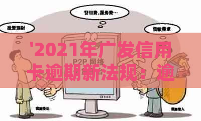 '2021年广发信用卡逾期新法规：逾期率、天数及对其他卡影响'