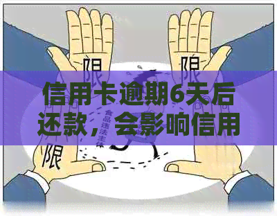 信用卡逾期6天后还款，会影响信用吗？如何解决逾期问题？