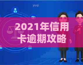 2021年信用卡逾期攻略：逾期天数、影响及解决方法全面解析