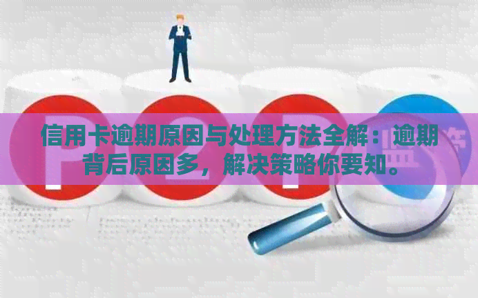 信用卡逾期原因与处理方法全解：逾期背后原因多，解决策略你要知。