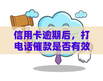 信用卡逾期后，打电话催款是否有效？如何应对？