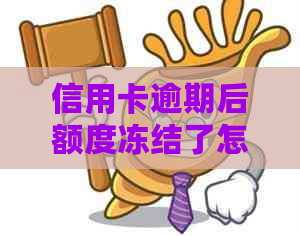 信用卡逾期后额度冻结了怎么办？