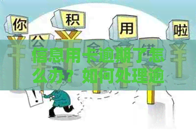 信息用卡逾期了怎么办？如何处理逾期情况？