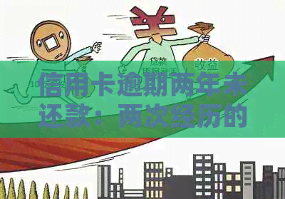 信用卡逾期两年未还款：两次经历的教训与反思