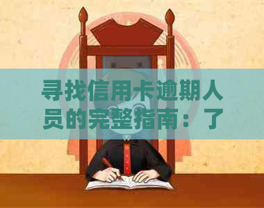 寻找信用卡逾期人员的完整指南：了解逾期情况、如何联系以及如何预防逾期