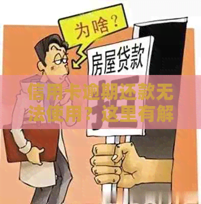 信用卡逾期还款无法使用？这里有解决方案！