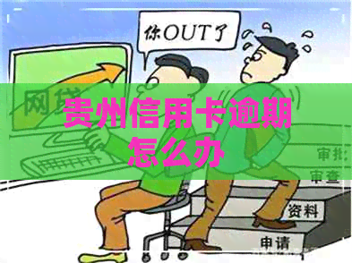 贵州信用卡逾期怎么办