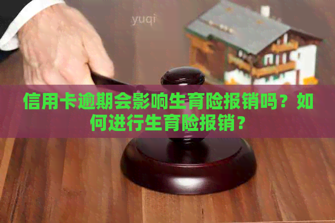 信用卡逾期会影响生育险报销吗？如何进行生育险报销？