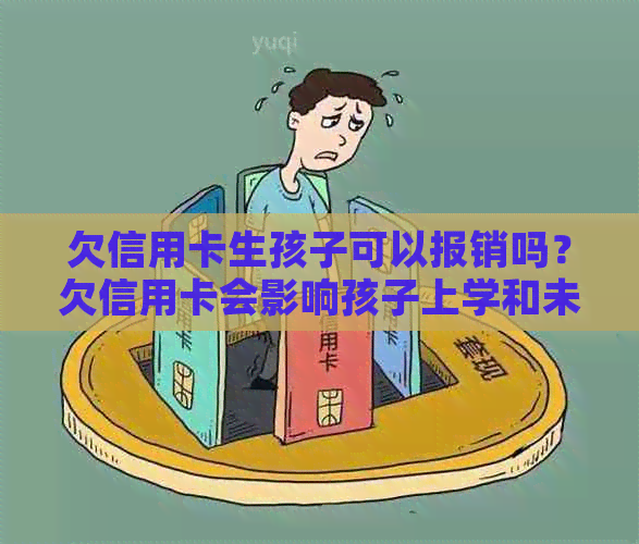 欠信用卡生孩子可以报销吗？欠信用卡会影响孩子上学和未来吗？