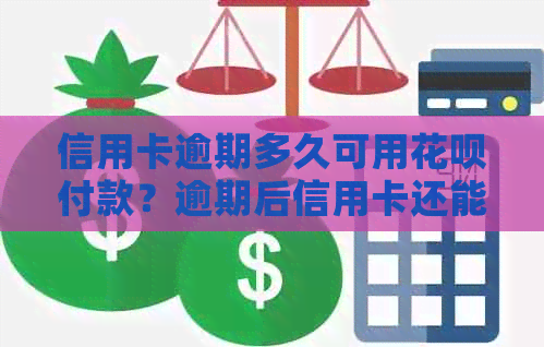 信用卡逾期多久可用花呗付款？逾期后信用卡还能用吗？