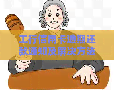 工行信用卡逾期还款通知及解决方法一览，帮助用户避免逾期困扰